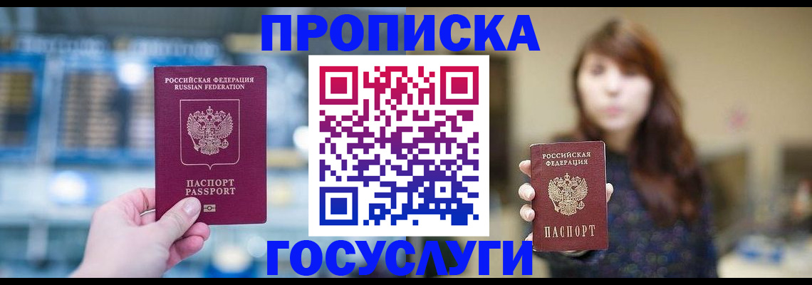 купить прописку в Черкесске